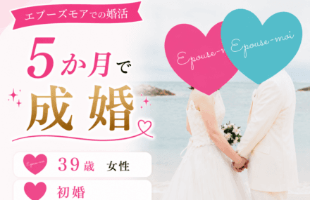 【30代女性の婚活】39歳初婚が5か月で成婚|「条件」から「人柄」へ変えた決断【群馬県】