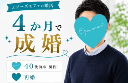 【40代前半再婚男性が4か月で成婚】最初のお見合いから結婚できた理由|群馬県40代男性の婚活
