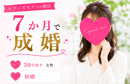 【30代女性の婚活】相談所の移籍で成婚|会員数と環境を変えて7か月で結果が出た理由【群馬県】