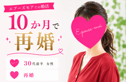 【30代女性の婚活】再婚女性が10か月で成婚|朝婚活で流れを変えた成功事例【群馬県】