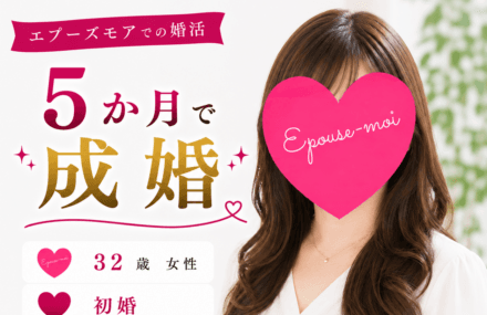 【30代女性の婚活】32歳初婚が5か月で成婚|外見改善×行動で結果が変わった婚活事例【群馬県】