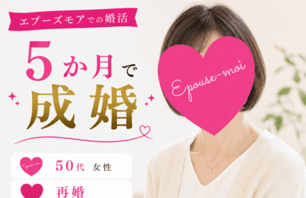 【50代再婚女性が5か月で成婚】事情があっても結婚できた理由|群馬県50代女性の婚活