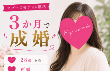 【20代女性の再婚】28歳が3か月で成婚|10kg減と同時にご縁を掴んだ理由