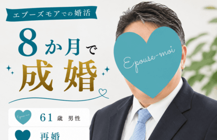 【60代再婚男性が8か月で成婚】5年以上うまくいかなかった婚活が変わった理由|群馬県60代男性の婚活
