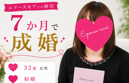 【30代女性の婚活】32歳初婚が7か月で成婚|欠点も受け入れてくれる人と結婚できた理由【群馬県】