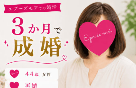 【44歳再婚女性が3か月で成婚】シングルマザー婚活で「この人がいい」と直感した出会い