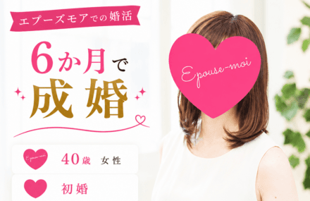 【40歳女性が6ヶ月で成婚】婚活成功の鍵は「条件を1つに絞る」ことだった|群馬県の婚活実例