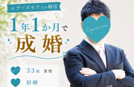 【30代男性の婚活】33歳初婚が1年1か月で成婚|自信がなかった私が変われた理由