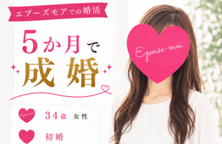 【30代女性の婚活】34歳女性が5か月で成婚|自信がない状態から結婚を決断できた理由【群馬県】
