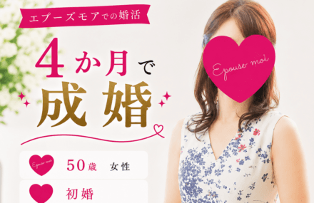 【50歳初婚女性が4か月で成婚】「今さら無理」から結婚できた理由|栃木県50代女性の婚活