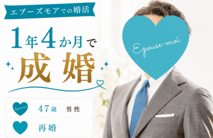 【47歳再婚男性が1年4か月で成婚】不利な状況でも諦めなかった結果|埼玉県40代男性の婚活