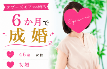 【45歳女性が6か月で成婚】相談所を変えて結果が出た理由|群馬県40代女性の婚活実例