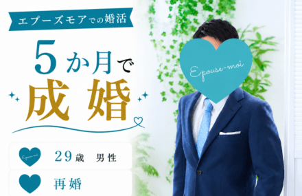 【20代男性の婚活】29歳再婚が5か月で成婚|不規則勤務でも結婚できた理由【群馬県】