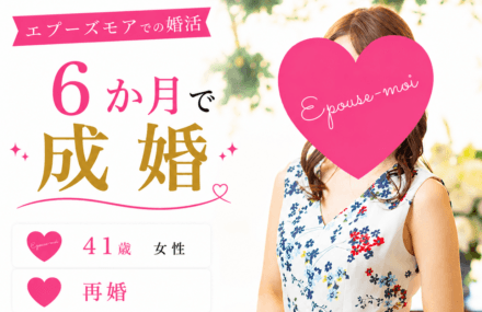 【41歳再婚女性が6ヶ月で成婚】離婚後の再スタートから結婚へ|群馬県40代女性の婚活