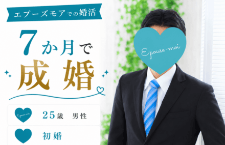 【20代男性の婚活】25歳初婚が7か月で成婚|地方×オンライン婚活で結婚できた理由【長野在住】