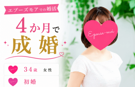 【30代女性の婚活】34歳女性が4か月で成婚|初回お見合いで結婚が決まった理由【群馬県】