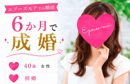 【40歳女性が6か月で成婚】自己肯定感が低かった女性が変われた理由|群馬県40代女性の婚活