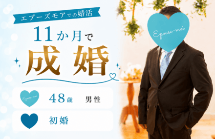 【48歳初婚男性が11か月で成婚】課題を乗り越えて結婚できた理由|群馬県40代男性の婚活