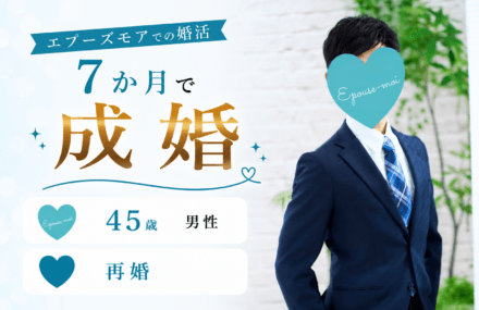 【45歳再婚男性が7か月で成婚】養育費・マイホームありでも結婚できた理由|群馬県40代男性の婚活