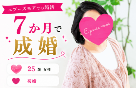 【20代女性の婚活】25歳初婚が6か月で成婚|オンライン婚活で結婚できた理由【富山県在住】