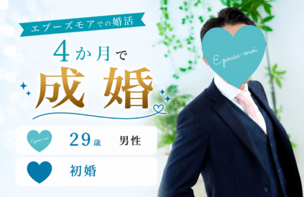 【20代男性の婚活】29歳初婚が4か月で成婚|不安を乗り越えた婚活戦略【群馬→埼玉】