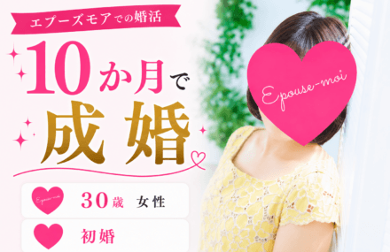 【30代女性の婚活】30歳女性が10か月で成婚|「見る目がない不安」を乗り越えた婚活【栃木県】