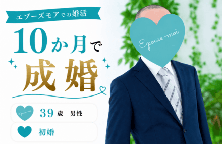 【30代男性の婚活】39歳初婚が10か月で成婚|自営業でも結婚できた配慮型婚活