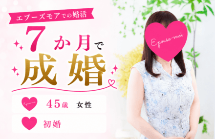 【45歳女性が7か月で成婚】自信がなかった私が結婚を決められた理由|群馬県40代女性の婚活