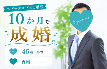 【45歳再婚男性が10か月で成婚】優しさが裏目に出ていた男性が変わった理由|栃木県40代男性の婚活
