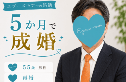 【50代再婚男性が5か月で成婚】出会いで一気に変わった婚活|群馬県50代男性の婚活
