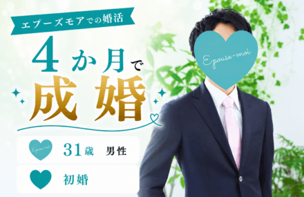 【30代男性の婚活】31歳初婚が4か月で成婚|マイホーム所有でも結婚できた理由