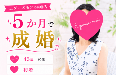 【群馬県の結婚相談所】43歳初婚|お見合い後に断ろうと思った相手と5か月で成婚した理由(IBJ婚活)