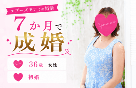 【30代女性の婚活】36歳初婚が再婚活で成婚|成婚破談からやり直して結婚できた理由【群馬県】