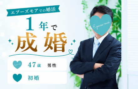 【47歳初婚男性が1年で成婚】40代後半でもご縁が進んだ理由|群馬県40代男性の婚活