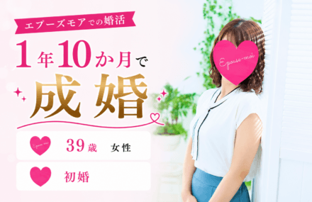 【30代女性の婚活】39歳初婚が1年10か月で成婚|職場と自宅の往復から結婚できた理由【群馬県】