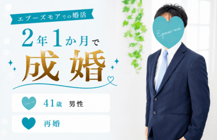 【41歳再婚男性が2年1か月で成婚】再婚同士だから分かり合えた結婚|群馬県40代男性の婚活