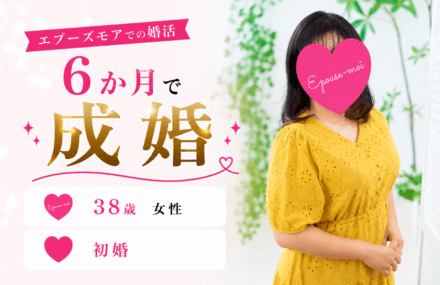 【30代女性の婚活】38歳初婚が6か月で成婚|婚約破談から再挑戦し結婚できた理由【埼玉県】