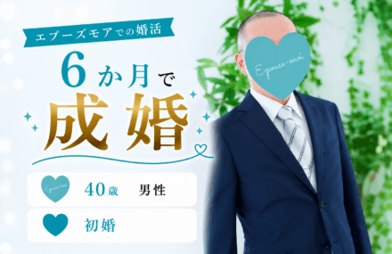 【40歳男性が6か月で成婚】婚約解消からの再スタートで結婚できた理由|栃木県40代男性の婚活