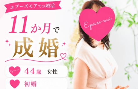 44歳初婚|「このまま一人かも」と思っていた私が11か月で成婚した婚活方法【栃木・群馬の結婚相談所】