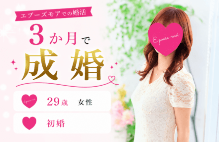 【20代女性の婚活】29歳初婚が3か月で成婚|1か月で「この人」と決められた理由