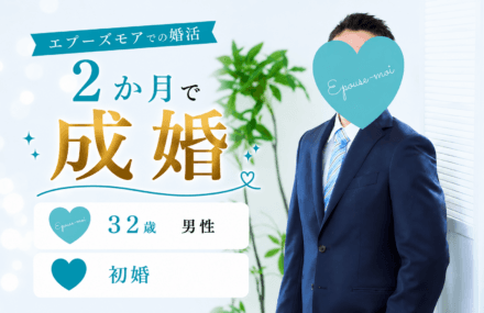 【30代男性の婚活】32歳初婚が2か月で成婚|多忙でも最短で結婚できた理由