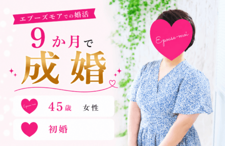 【40代女性の婚活】45歳初婚が9か月で成婚|「察して女子」を卒業して掴んだ結婚【群馬県】