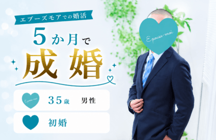 【30代男性の婚活】35歳初婚が5か月で成婚|素直に行動し続けた短期成婚の理由