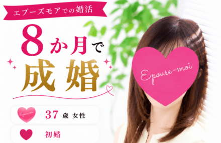 【群馬県・栃木県の結婚相談所】37歳女性が8か月で結婚できた理由|アプリ婚活からの転換
