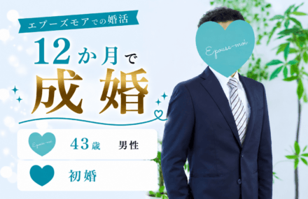 40代男性の婚活|43歳初婚・遠距離でも結婚できた理由【群馬×関西】活動12か月