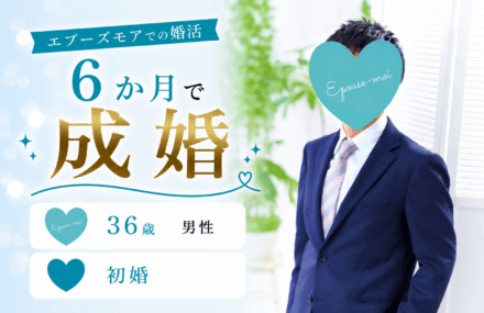 30代男性の婚活|36歳男性が活動6か月・交際4か月で結婚できた理由〖30歳初婚女性と成婚〗