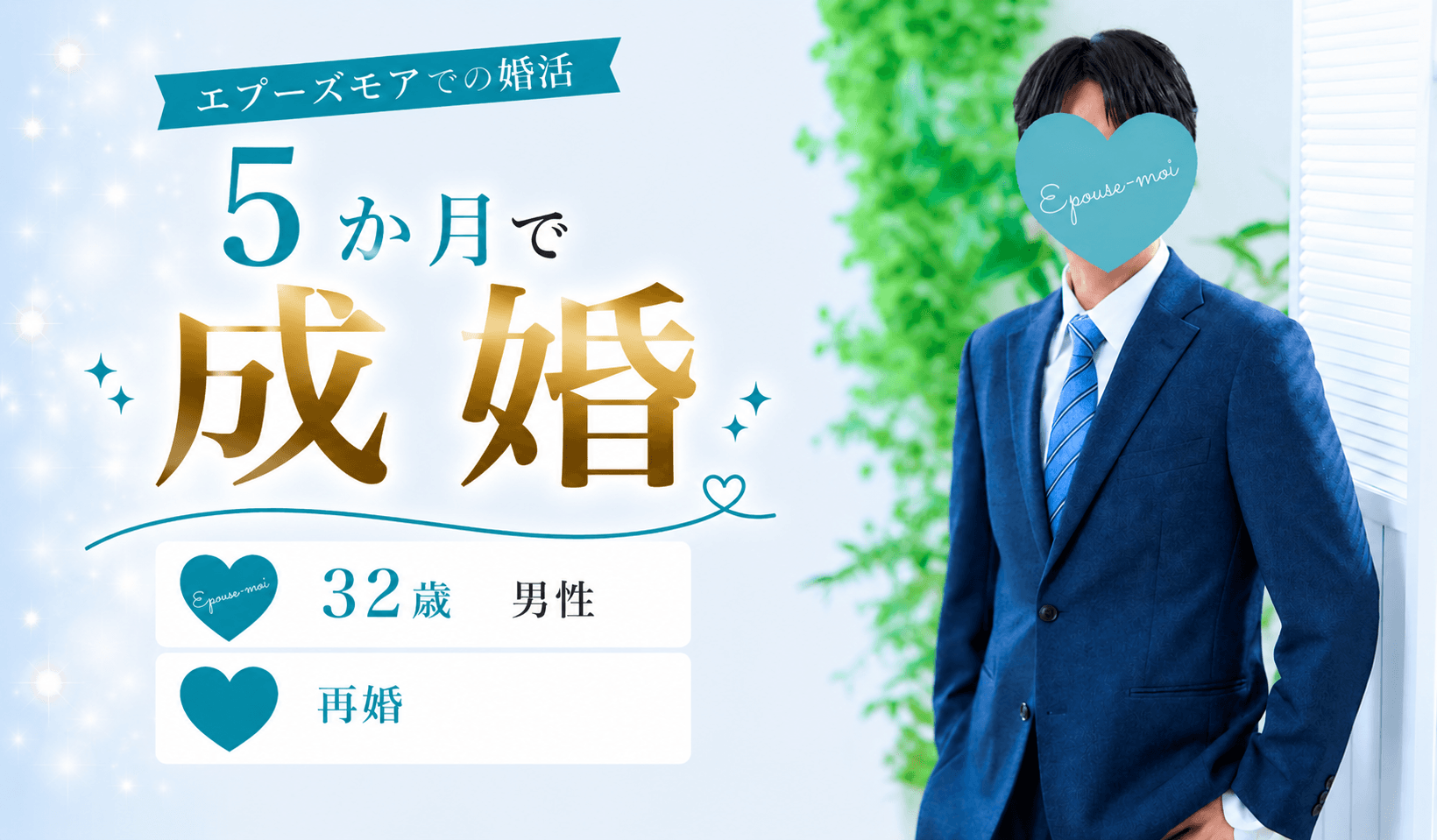 【30代男性の成婚事例】32歳バツイチ男性が5か月で成婚。「ご縁は育てるもの」と気づき再婚を叶えた婚活ストーリー|群馬県・栃木県の結婚相談所エプーズモア