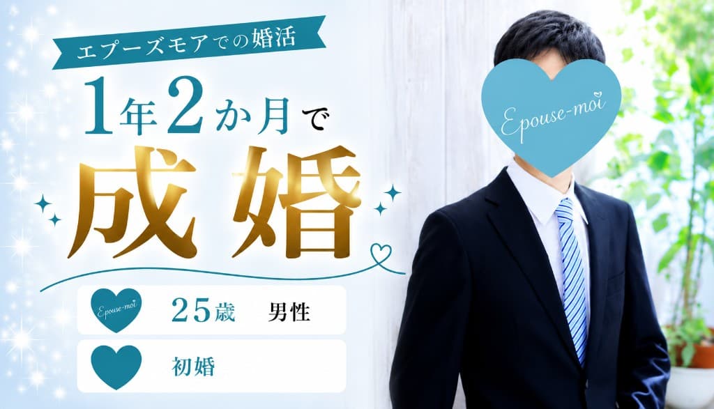 【20代男性の成婚事例】交際経験ゼロ・初めての婚活から25歳で成婚|20代男性の結婚相談所婚活|群馬県・栃木県の結婚相談所エプーズモア