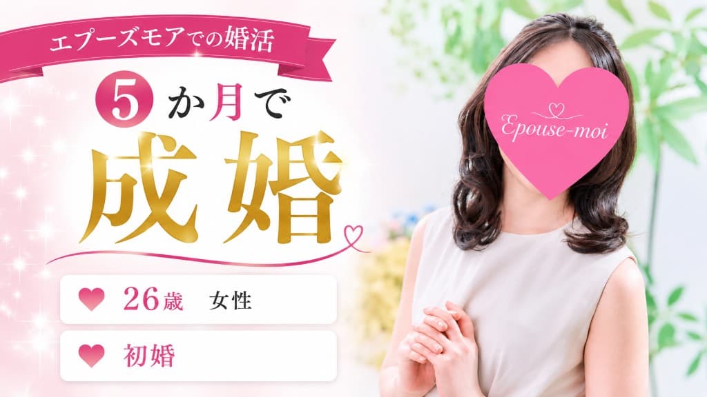【20代女性の成婚事例】交際経験ゼロ・初めての婚活から26歳で結婚|20代女性が活動5か月で出会った最高のパートナー|群馬県・栃木県の結婚相談所エプーズモア