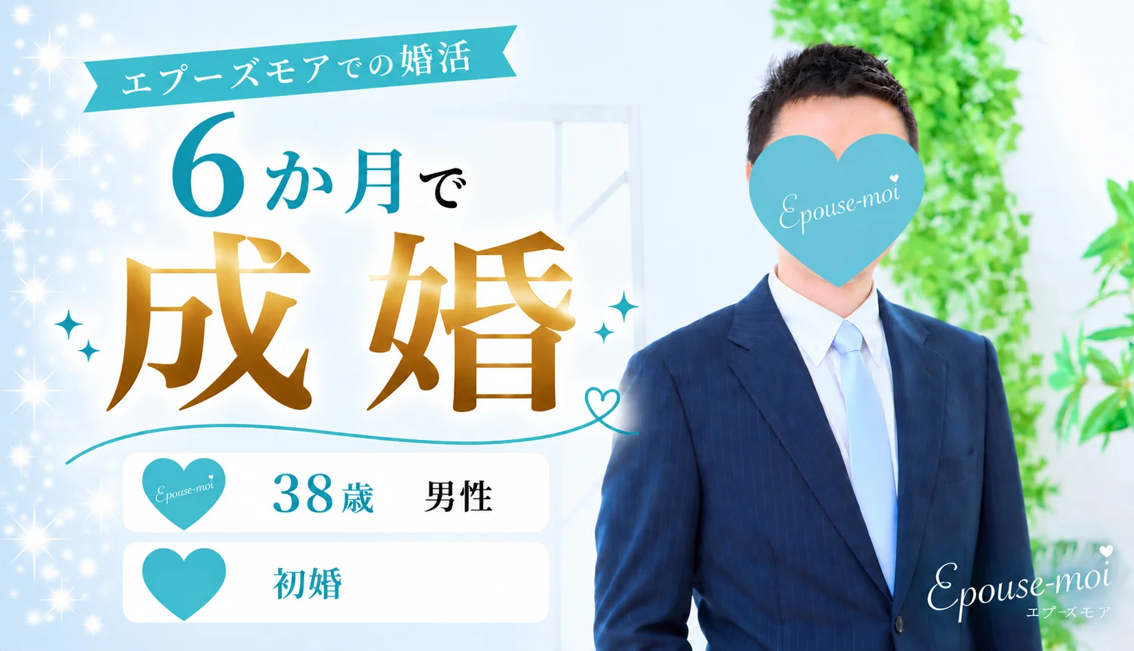 38歳男性・初婚|社会人になってから彼女なし。結婚相談所で6か月成婚!